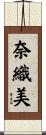 奈織美 Scroll