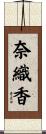 奈織香 Scroll