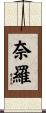 奈羅 Scroll