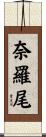 奈羅尾 Scroll