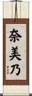奈美乃 Scroll