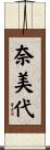 奈美代 Scroll