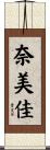 奈美佳 Scroll