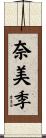 奈美季 Scroll