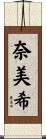 奈美希 Scroll