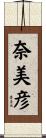 奈美彦 Scroll