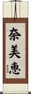 奈美恵 Scroll