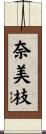 奈美枝 Scroll