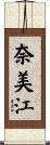 奈美江 Scroll