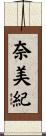 奈美紀 Scroll