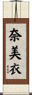 奈美衣 Scroll