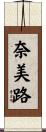 奈美路 Scroll