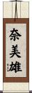 奈美雄 Scroll