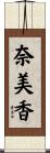 奈美香 Scroll
