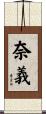 奈義 Scroll