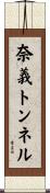奈義トンネル Scroll