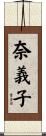 奈義子 Scroll