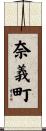 奈義町 Scroll