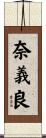 奈義良 Scroll