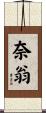 奈翁 Scroll