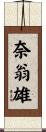 奈翁雄 Scroll