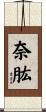 奈肱 Scroll
