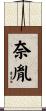 奈胤 Scroll
