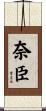 奈臣 Scroll