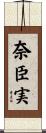 奈臣実 Scroll