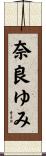 奈良ゆみ Scroll