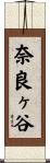 奈良ヶ谷 Scroll