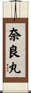 奈良丸 Scroll