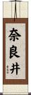 奈良井 Scroll