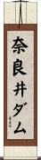 奈良井ダム Scroll