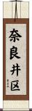 奈良井区 Scroll