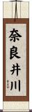 奈良井川 Scroll