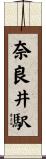 奈良井駅 Scroll