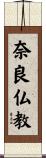 奈良仏教 Scroll