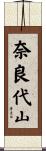 奈良代山 Scroll