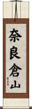 奈良倉山 Scroll