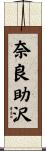 奈良助沢 Scroll