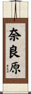 奈良原 Scroll