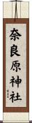 奈良原神社 Scroll