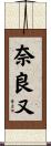 奈良又 Scroll