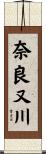 奈良又川 Scroll