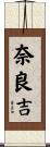 奈良吉 Scroll