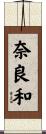 奈良和 Scroll