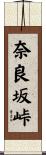 奈良坂峠 Scroll