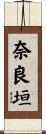 奈良垣 Scroll