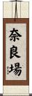 奈良場 Scroll